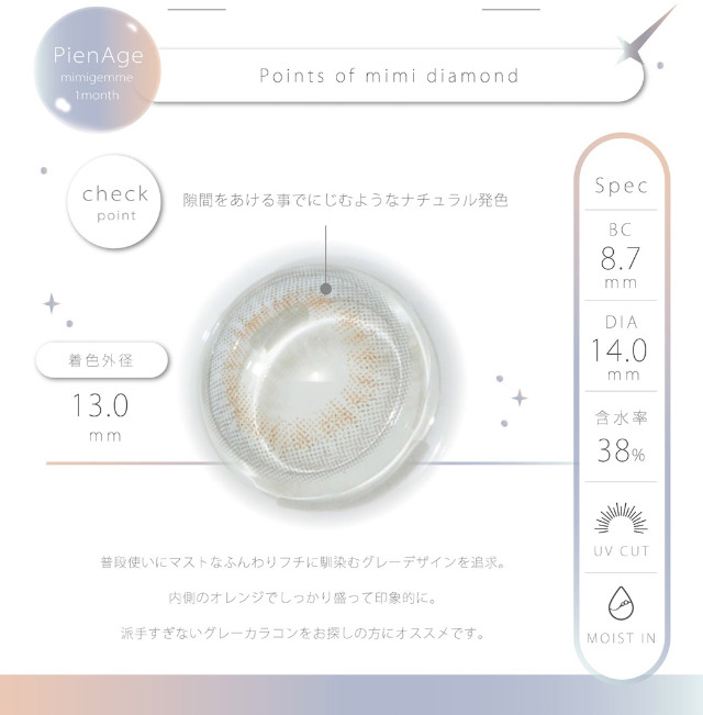 ミミダイアモンドのレンズ特徴|馴染むデザインはマスト。ちょっと小さく、もっとキレイに|ピエナージュミミジェムマンスリー,マンスリーカラコン,一ヶ月