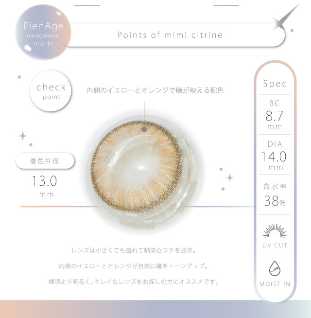 ミミシトリンのレンズ特徴|馴染むデザインはマスト。ちょっと小さく、もっとキレイに|ピエナージュミミジェムマンスリー,マンスリーカラコン,一ヶ月