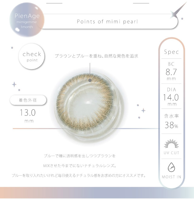ミミパールのレンズ特徴|馴染むデザインはマスト。ちょっと小さく、もっとキレイに|ピエナージュミミジェムマンスリー,マンスリーカラコン,一ヶ月