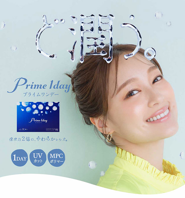 保水力2倍のやわらかレンズ|プライムワンデークリア Prime1day Clear 1箱30枚入 カラコンと一緒に買うと送料無料
