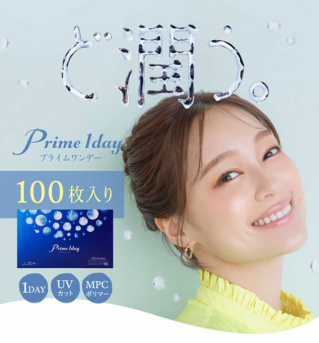 保水力2倍のやわらかレンズ|プライムワンデークリア Prime1day Clear 1箱30枚入 カラコンと一緒に買うと送料無料