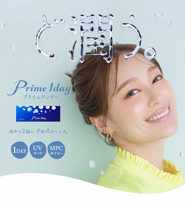 保水力2倍のやわらかレンズ|プライムワンデークリア Prime1day Clear 1箱30枚入 カラコンと一緒に買うと送料無料