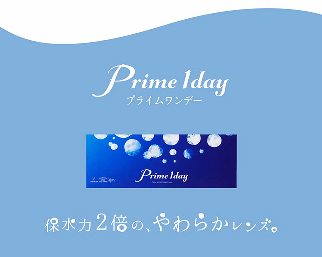 保水力2倍のやわらかレンズ|プライムワンデークリア Prime1day Clear 1箱30枚入 カラコンと一緒に買うと送料無料