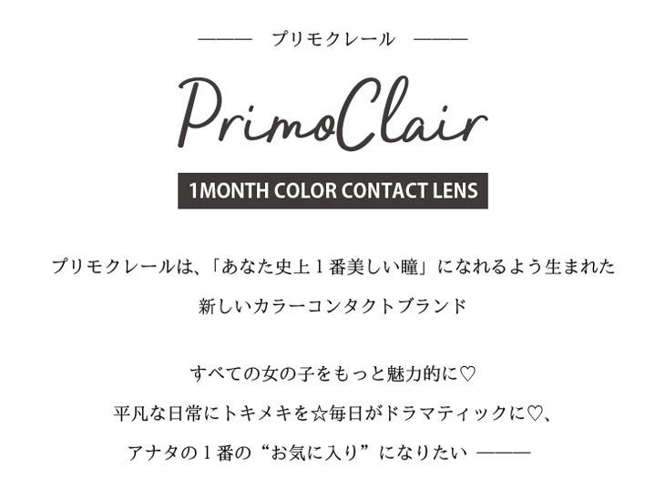 プリモクレールは「あなた史上1番美しい瞳」なれるよう生まれた新しいカラコンブランド