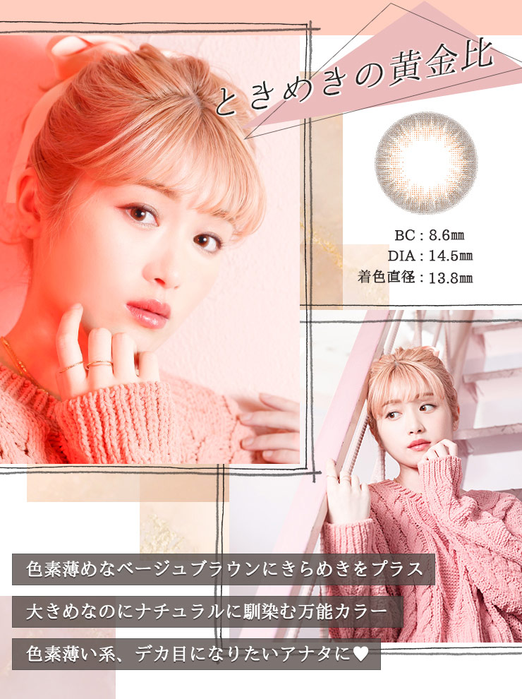 プリモクレールの「ときめきの黄金比」は色素薄めなベージュブラウンにきらめきをプラスして大きめなのにナチュラルに馴染む万能カラーのマンスリーカラコン