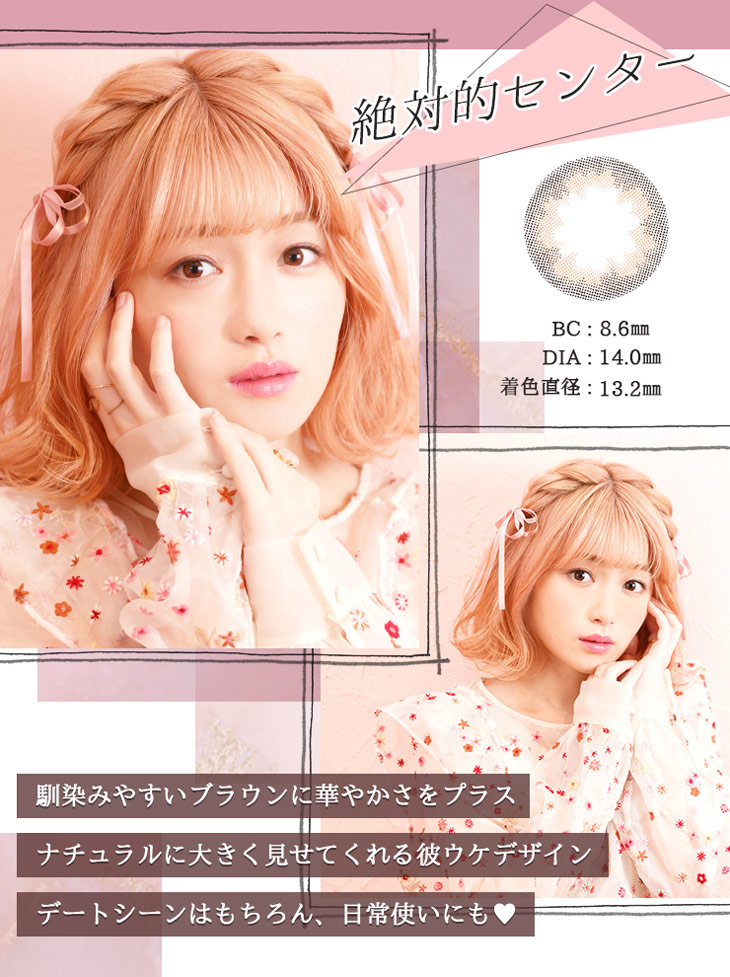 プリモクレールの「絶対的センター」は馴染みやすいブラウンに華やかさをプラスしてナチュラルに大きく見せてくれる彼ウケデザインでデートシーンはもちろん、日常使いにもできるナチュラル系マンスリーカラコン