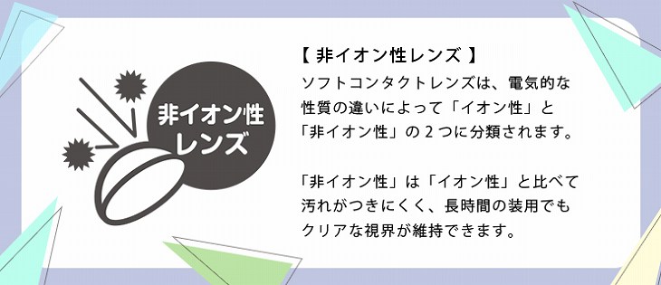 「プリモクレール」は非イオン性レンズで汚れがつきにくく長時間の装用でもクリアな視界が維持できます