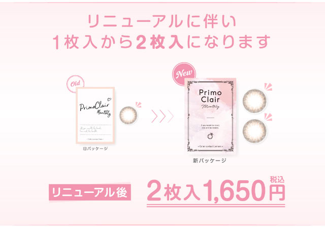 リニューアルに伴い1枚入りから2枚入りになります,リニューアル後2枚入り1650円(税込)|美容系インフルエンサー愛乃(えの)さんイメージモデル プリモクレール(Primo Clair) カラコン マンスリーカラコン 1month 2枚入り