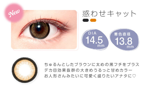 惑わせキャット,DIA14.5mm,着色直径13.8mm,ちゅるんとしたブラウンに太めの黒フチをプラス,デカ目効果抜群の大きめうるっと甘めカラー,お人形さんみたいに可愛く盛りたいアナタに♡|美容系インフルエンサー愛乃(えの)さんイメージモデル プリモクレール(Primo Clair) カラコン マンスリーカラコン 1month 2枚入り