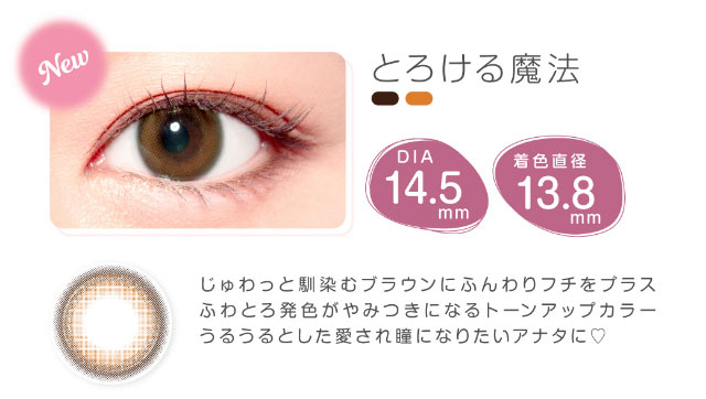 とろける魔法,DIA14.5mm,着色直径13.8mm,じゅわっと馴染むブラウンにふんわりフチをプラス,ふわとろ発色がやみつきになるトーンアップカラー,うるうるとした愛され瞳になりたいアナタに♡|美容系インフルエンサー愛乃(えの)さんイメージモデル プリモクレール(Primo Clair) カラコン マンスリーカラコン 1month 2枚入り