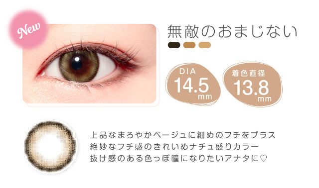 無敵のおまじない,DIA14.5mm,着色直径13.8mm,上品まろやかベージュに細めのフチをプラス,絶妙なフチ感の0きれいめナチュ盛りカラー,抜け感のある色っぽ瞳になりたいあなたに♡|美容系インフルエンサー愛乃(えの)さんイメージモデル プリモクレール(Primo Clair) カラコン マンスリーカラコン 1month 2枚入り