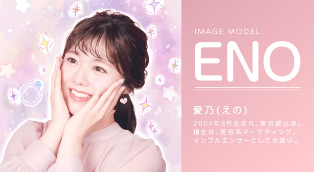 イメージモデルENO,愛乃(えの)さんは2001年8月生まれ東京都出身,現在は美容系マーケティング,インフルエンサーとして活躍中|美容系インフルエンサー愛乃(えの)さんイメージモデル プリモクレール(Primo Clair) カラコン マンスリーカラコン 1month 2枚入り