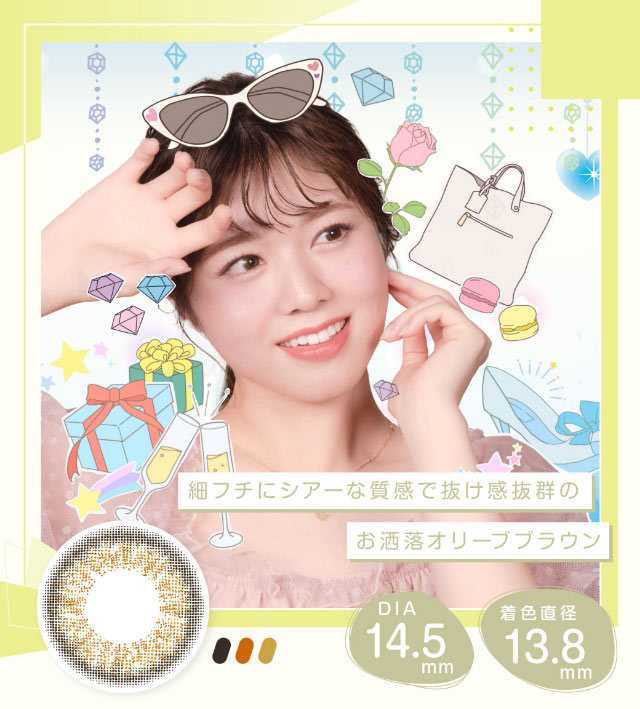 こなれた感じで,細フチにシアーな質感で抜け感抜群のお洒落オリーブブラウン,DIA14.5mm,着色直径13.8mm|美容系インフルエンサー愛乃(えの)さんイメージモデル プリモクレール(Primo Clair) カラコン マンスリーカラコン 1month 2枚入り