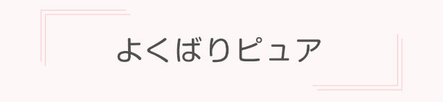 よくばりピュア|美容系インフルエンサー愛乃(えの)さんイメージモデル プリモクレール(Primo Clair) カラコン マンスリーカラコン 1month 2枚入り