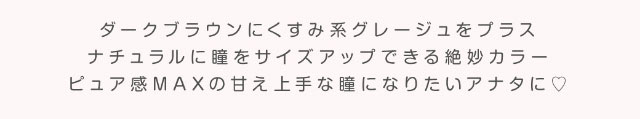 ダークブラウンにくすみ系グレージュをプラス,ナチュラルに瞳をサイズアップできる絶妙カラー,ピュア感MAXの甘え上手な瞳になりたいアナタに♡|美容系インフルエンサー愛乃(えの)さんイメージモデル プリモクレール(Primo Clair) カラコン マンスリーカラコン 1month 2枚入り