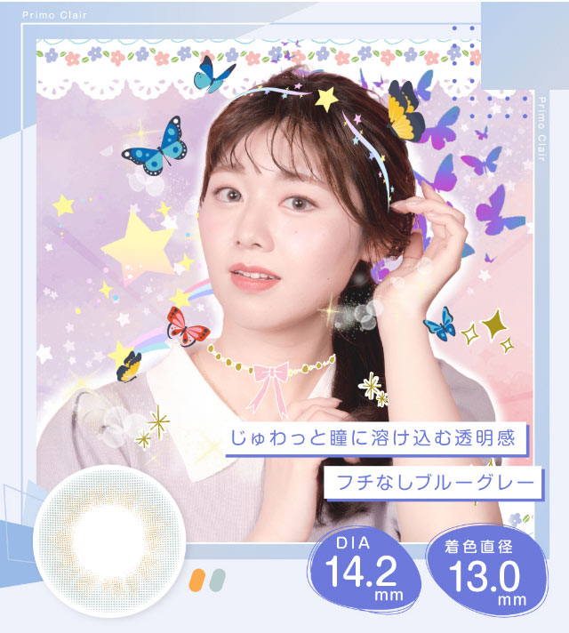 隠しきれないオーラ,じゅわっと瞳に溶け込む透明感フチなしブルーグレー,DIA14.2,着色直径13.0mm|美容系インフルエンサー愛乃(えの)さんイメージモデル プリモクレール(Primo Clair) カラコン マンスリーカラコン 1month 2枚入り