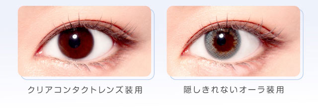 クリアコンタクト装用写真と隠しきれないオーラ装用写真の比較|美容系インフルエンサー愛乃(えの)さんイメージモデル プリモクレール(Primo Clair) カラコン マンスリーカラコン 1month 2枚入り
