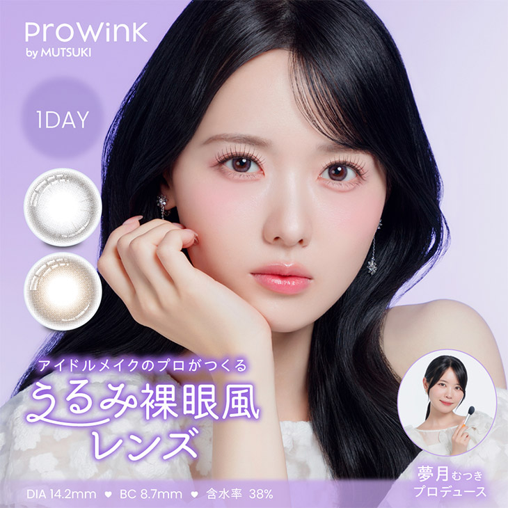 プロウィンク (ProWink) 松本ももな ワンデー カラコン