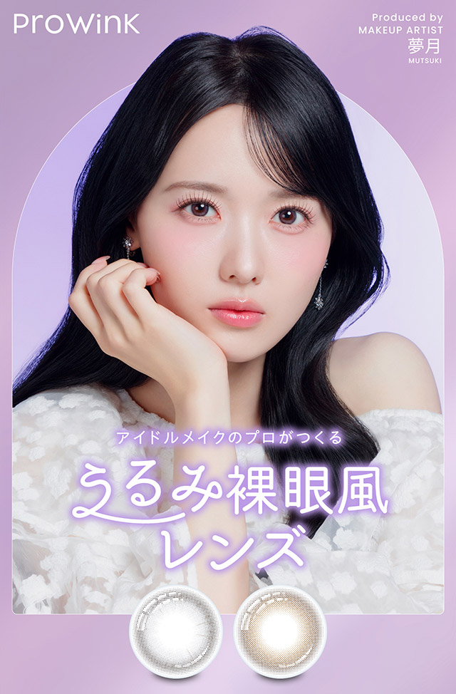 アイドルメイクのプロがつくるうるみ裸眼風レンズ|アイドル担当ヘアメイク夢月プロデュース♡アイドルメイクのプロがつくるうるみ裸眼風レンズ,松本ももなイメージモデル,プロウィンク(ProWink)ブルーライトカット,ワンデー,1day,10枚入り