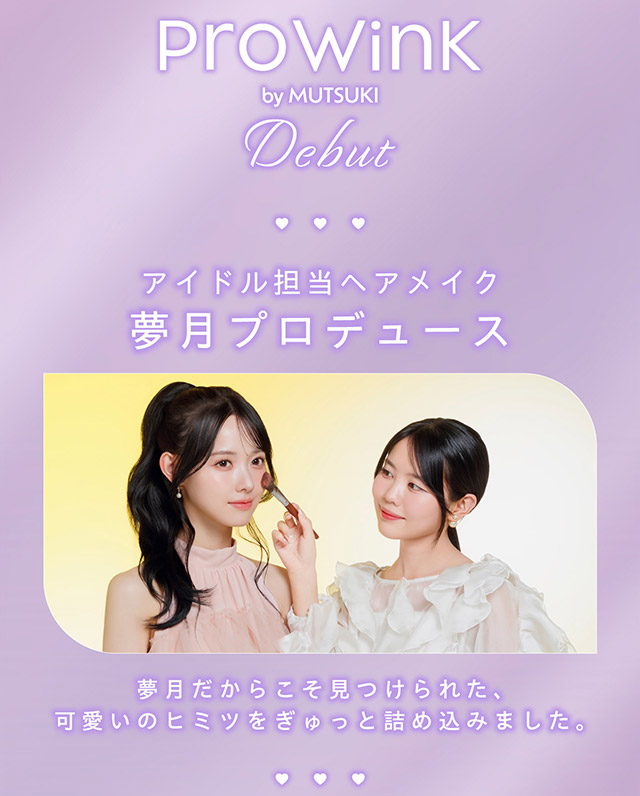 アイドル担当ヘアメイク夢月プロデュース,夢月だから見つけられた可愛いのヒミツをぎゅっと詰め込みました|アイドル担当ヘアメイク夢月プロデュース♡アイドルメイクのプロがつくるうるみ裸眼風レンズ,松本ももなイメージモデル,プロウィンク(ProWink)ブルーライトカット,ワンデー,1day,10枚入り