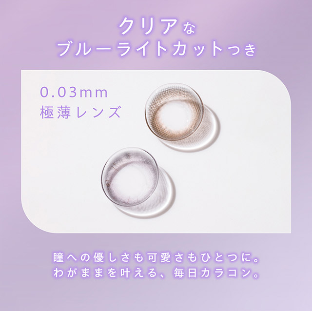 クリアなブルーライトカットつき,瞳への優しさも可愛さもひとつに,わがままを叶える毎日カラコン|アイドル担当ヘアメイク夢月プロデュース♡アイドルメイクのプロがつくるうるみ裸眼風レンズ,松本ももなイメージモデル,プロウィンク(ProWink)ブルーライトカット,ワンデー,1day,10枚入り