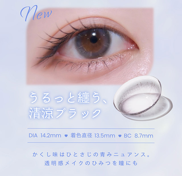 うるっと纏う清涼ブラック,DIA14.2mm,着色直径13.5mm,BC8.7mm,かくし味はひとさじの青みニュアンス,透明感メイクのひみつを瞳にも|アイドル担当ヘアメイク夢月プロデュース♡アイドルメイクのプロがつくるうるみ裸眼風レンズ,松本ももなイメージモデル,プロウィンク(ProWink)ブルーライトカット,ワンデー,1day,10枚入り