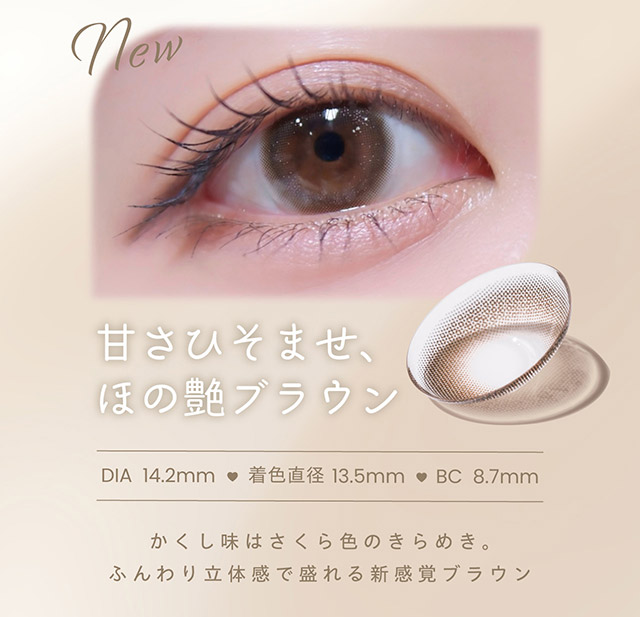 甘さひとませほの艶ブラウン,DIA14.2mm,着色直径13.5mm,BC8.7mm,かくし味はさくら色のきらめき,ふんわり立体感で盛れる新感覚ブラウン|アイドル担当ヘアメイク夢月プロデュース♡アイドルメイクのプロがつくるうるみ裸眼風レンズ,松本ももなイメージモデル,プロウィンク(ProWink)ブルーライトカット,ワンデー,1day,10枚入り