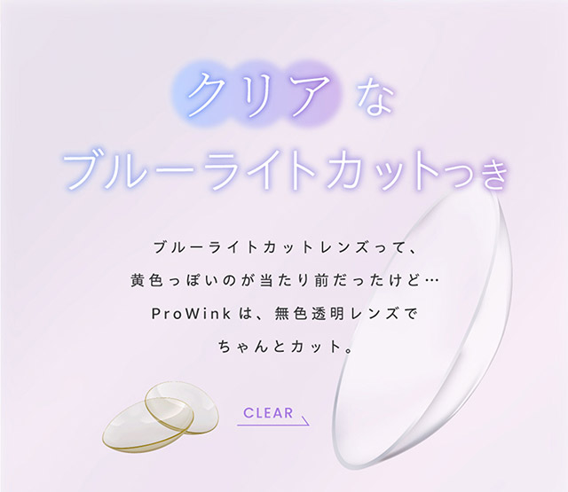 クリアなブルーライトカットつき|アイドル担当ヘアメイク夢月プロデュース♡アイドルメイクのプロがつくるうるみ裸眼風レンズ,松本ももなイメージモデル,プロウィンク(ProWink)ブルーライトカット,ワンデー,1day,10枚入り