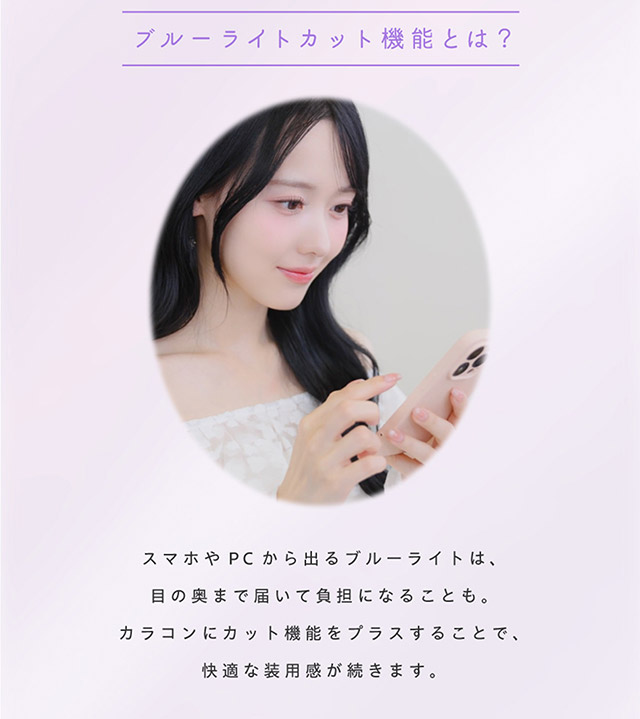 ブルーライトカット機能とは?|アイドル担当ヘアメイク夢月プロデュース♡アイドルメイクのプロがつくるうるみ裸眼風レンズ,松本ももなイメージモデル,プロウィンク(ProWink)ブルーライトカット,ワンデー,1day,10枚入り