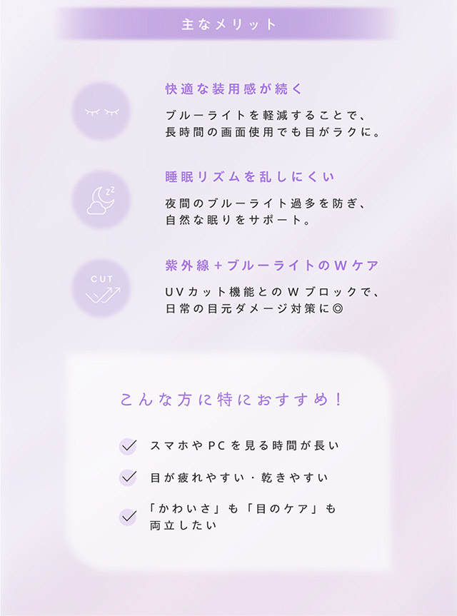 主なメリット,快適な装用感が続く,睡眠リズムを乱しにくい,紫外線+ブルーライトのWケア|アイドル担当ヘアメイク夢月プロデュース♡アイドルメイクのプロがつくるうるみ裸眼風レンズ,松本ももなイメージモデル,プロウィンク(ProWink)ブルーライトカット,ワンデー,1day,10枚入り