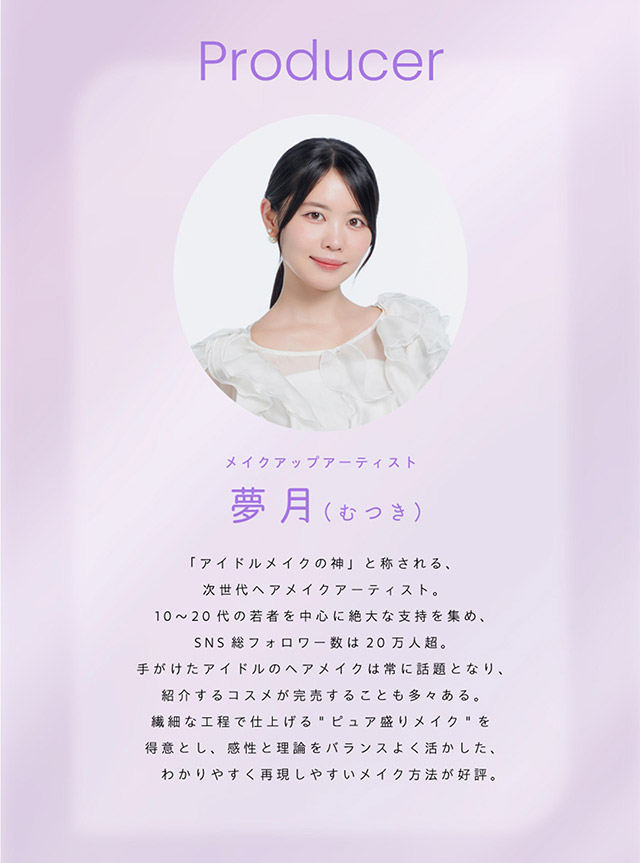 プロウィンクのブランドプロデューサーはメイクアップアーティストの夢月(むつき)さん|アイドル担当ヘアメイク夢月プロデュース♡アイドルメイクのプロがつくるうるみ裸眼風レンズ,松本ももなイメージモデル,プロウィンク(ProWink)ブルーライトカット,ワンデー,1day,10枚入り