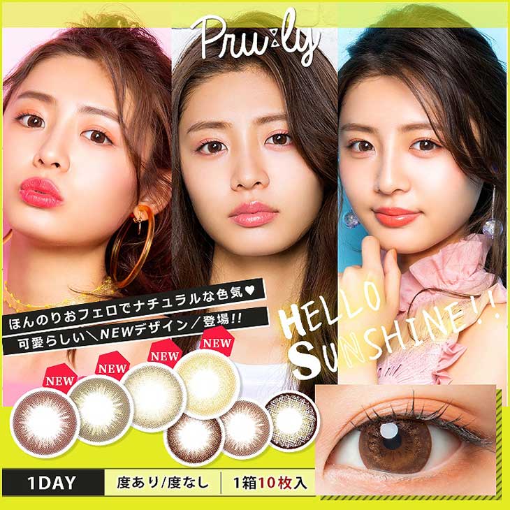 Pruly HELLO SUNSHINE!! (Pruly HELLO SUNSHINE) 古畑星夏 ワンデー カラコン