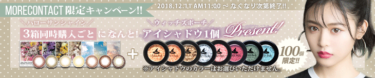 20181211ハローサンシャイン3箱購入ごとにウィッチズポーチのアイシャドウを1個プレゼント