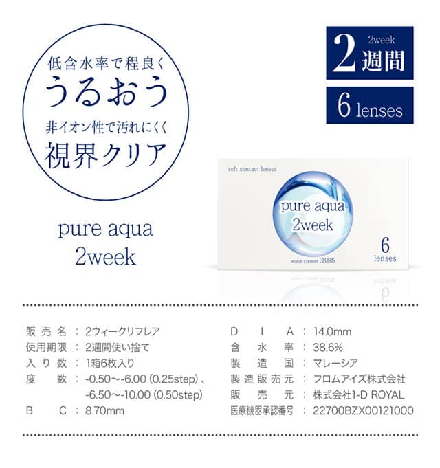 ピュアアクアツーウィーク byZERUクリア(PureAqua 2week ByZERU)】カラコンと同時購入で送料無料 |  モアコンタクト(モアコン)公式カラコン通販