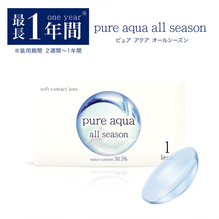 ピュアアクアオールシーズンクリア(PureAqua allseason clear)】カラコンと同時購入で送料無料 | モアコンタクト (モアコン)公式カラコン通販