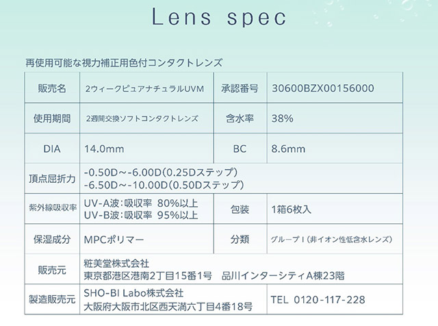 レンズスペック詳細|うるおいととのう瞳。UVカットとうるおい成分配合で瞳にやさしくコスパ◎でサイフにも優しい2WEEKクリアコンタクト,ピュアナチュラルプラスツーウィーク38%(Pure Natural PLUS 2week 38%),2week,クリアコンタクト,1箱6枚入り,含水率38%