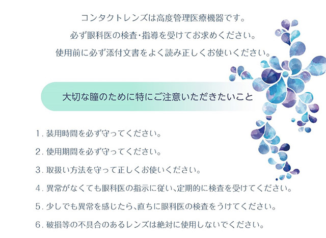 大切な瞳のために特にご注意いただきたいこと|うるおいととのう瞳。UVカットとうるおい成分配合で瞳にやさしくコスパ◎でサイフにも優しい2WEEKクリアコンタクト,ピュアナチュラルプラスツーウィーク38%(Pure Natural PLUS 2week 38%),2week,クリアコンタクト,1箱6枚入り,含水率38%