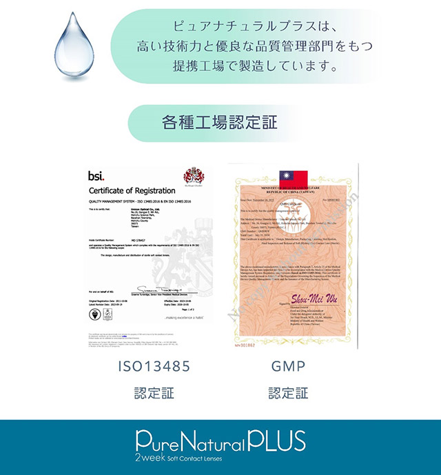 各種工場認定証|うるおいととのう瞳。UVカットとうるおい成分配合で瞳にやさしくコスパ◎でサイフにも優しい2WEEKクリアコンタクト,ピュアナチュラルプラスツーウィーク38%(Pure Natural PLUS 2week 38%),2week,クリアコンタクト,1箱6枚入り,含水率38%