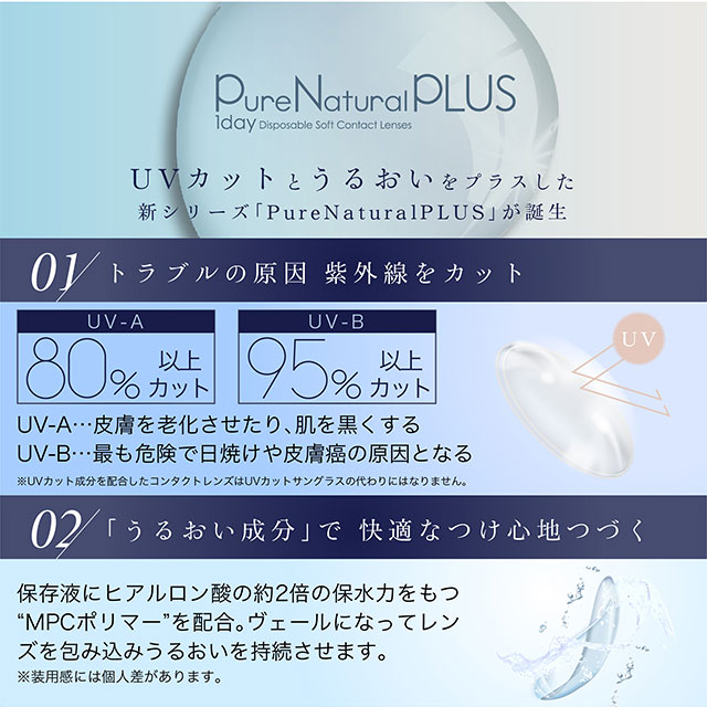ピュアナチュラルプラス55%/ピュアナチュラルプラス38%/マギー/クリアレンズ/高含水/低含水/モイスト/UVカット/うるおい/