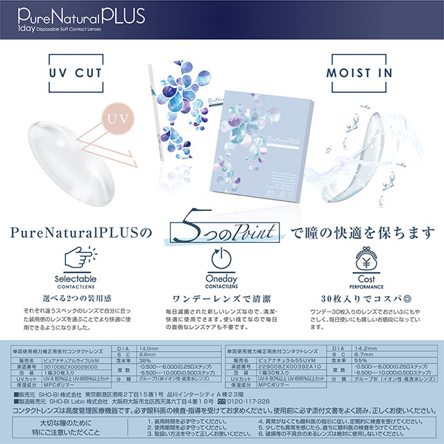 ピュアナチュラルプラス55%/ピュアナチュラルプラス38%/マギー/クリアレンズ/高含水/低含水/モイスト/UVカット/5つのポイント/