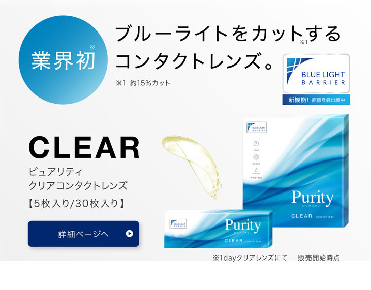 ピュアリティ"