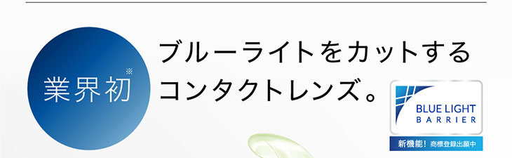 ピュアリティは業界初!ブルーライトをカットするコンタクトレンズです