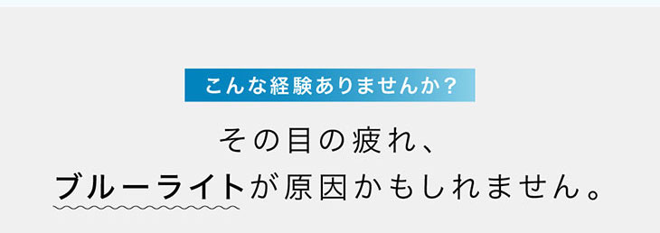 その目の疲れブルーライトが原因かもしれません
