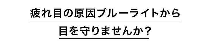疲れ目の原因ブルーライトから目を守りませんか?