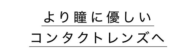 より瞳に優しいコンタクトレンズ