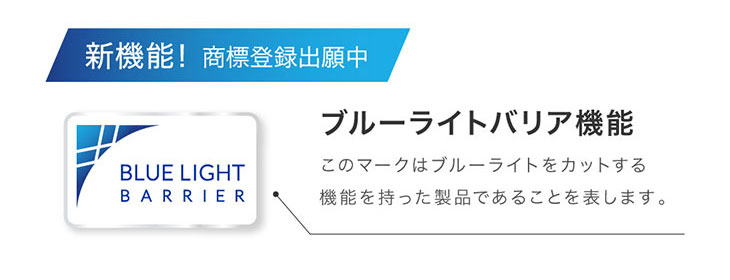 新機能ブルーライトバリア機能