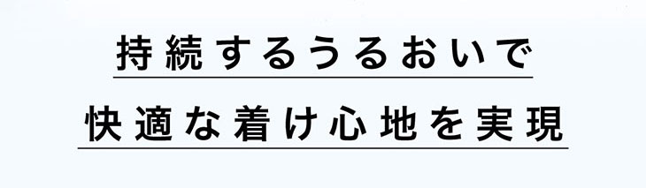 持続するうるおいで快適なつけ心地を実現