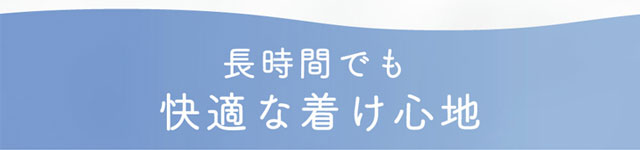 ピュアリティは長時間でも快適なつけ心地