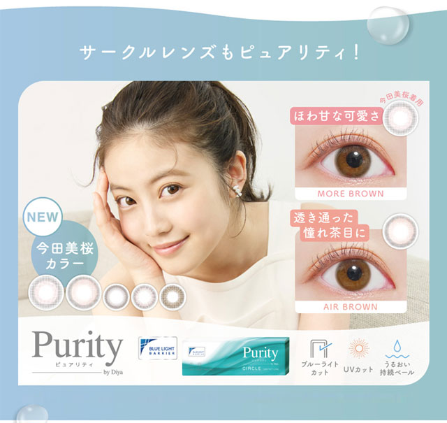 今田美桜ピュアリティ バイ ダイヤ(Purity)カラコンと同時購入で送料無料 | モアコンタクト(モアコン)公式カラコン通販