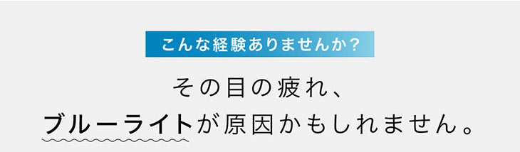 その目の疲れ、ブルーライトが原因かもしれません